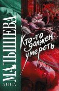 Кто-то должен умереть - Малышева Анна Витальевна
