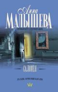 Саломея - Малышева Анна Витальевна