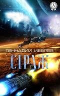 Страж - Иевлев Геннадий Васильевич