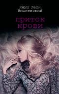 Приток крови - Вишневский Януш Леон
