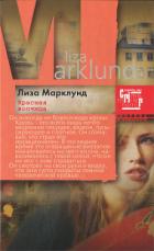 Красная волчица - Марклунд Лиза