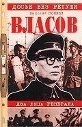 Власов. Два лица генерала - Коняев Николай Михайлович