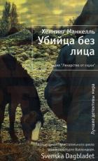 Убийца без лица - Манкелль Хеннинг