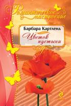 Цветок пустыни - Картленд Барбара
