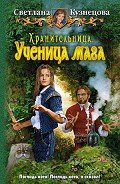 Хранительница. Ученица мага - Кузнецова Светлана
