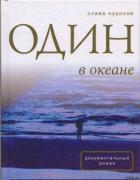 Один в Океане - Курилов Станислав Васильевич