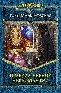 Правила черной некромантии - Малиновская Елена Михайловна