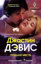 Лучшая месть - Дэвис Джастин