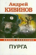 Пурга - Кивинов Андрей Владимирович