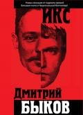 Икс - Быков Дмитрий Львович