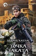 Точка заката - Катлас Эдуард