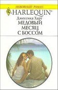 Медовый месяц с боссом - Харт Джессика