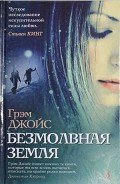 Безмолвная земля - Джойс Грэм