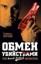 Обмен убийствами - Керник Саймон