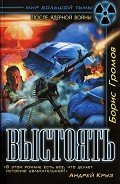Выстоять. Буря над Тереком - Громов Борис Николаевич