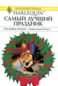 Грезы у новогодней елки - Хоффман Кейт