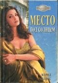 Место под солнцем - Хенкс Мэрил