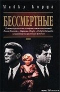 Бессмертные - Корда Майкл