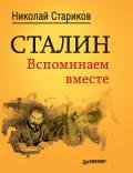 Сталин. Вспоминаем вместе - Стариков Николай Викторович