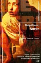 Алекс - Леметр Пьер