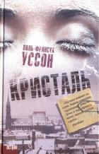 Кристаль - Уссон Поль-Франсуа