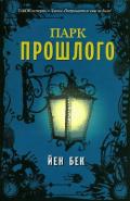 Парк прошлого - Бек Йен