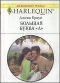Большая буква «Л» - Браун Джеки