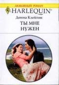 Ты мне нужен - Клейтон Донна