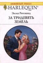 За тридевять земель - Ричмонд Эмма