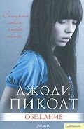 Обещание - Пиколт Джоди Линн