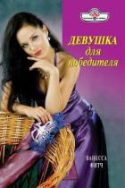 Девушка для победителя - Фитч Ванесса