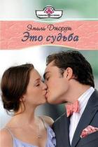 Это судьба - Джордж Эмили