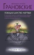 Покидая царство мертвых - Грановская Евгения