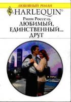 Любимый, единственный... друг - Россель Рини
