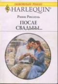 После свадьбы… - Россель Рини
