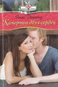 Камертон двух сердец - Десмонд Элли
