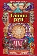 Тайны рун. Наследники Одина - Кормилицын Сергей