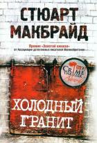 Холодный гранит (Пабы, церкви, дождь) - Макбрайд Стюарт