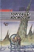 Торговцы космосом - Пол Фредерик