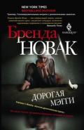 Дорогая Мэгги - Новак Бренда