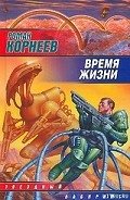 Время жизни - Корнеев Роман