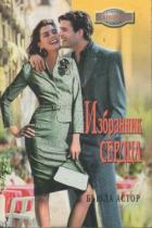 Избранник сердца - Астор Бьюла
