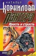 Ярость и страсть - Корнилова Наталья Геннадьевна