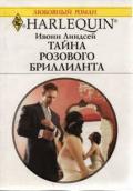 Тайна розового бриллианта - Линдсей Ивонн