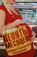 Девять месяцев, или «Комедия женских положений» - Соломатина Татьяна Юрьевна