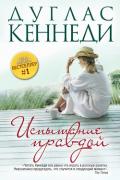 Испытание правдой - Кеннеди Дуглас
