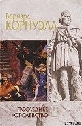 Последнее королевство - Корнуэлл Бернард