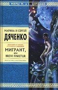 Мигрант, или Brevi Finietur - Дяченко Марина и Сергей