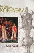 Скиталец - Корнуэлл Бернард