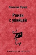 Роман с убийцей - Жуков Вячеслав Владимирович